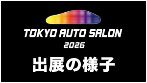 オートサロン2026